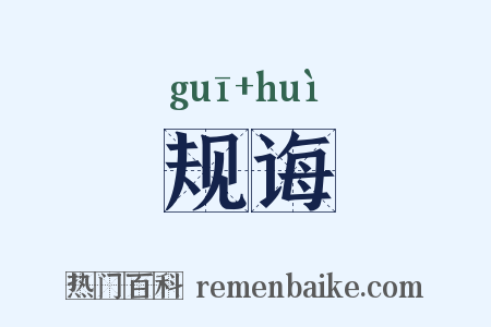 规诲是什么意思的图片